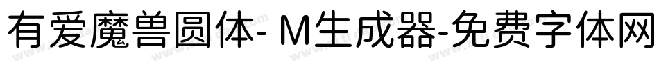 有爱魔兽圆体- M生成器字体转换